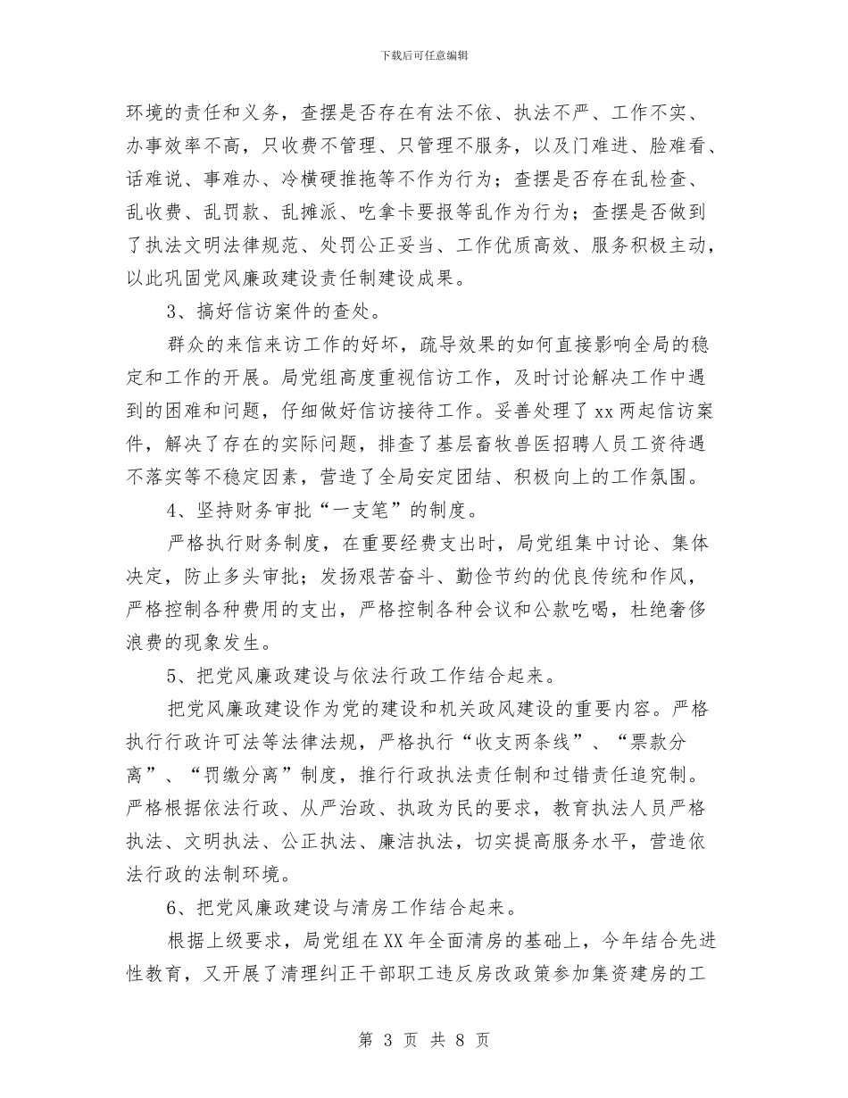 畜牧局2024年党风廉政建设责任制工作总结与畜牧局2024年机关党建工作总结汇编_第3页