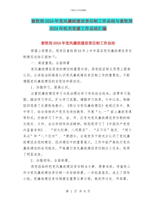 畜牧局2024年党风廉政建设责任制工作总结与畜牧局2024年机关党建工作总结汇编
