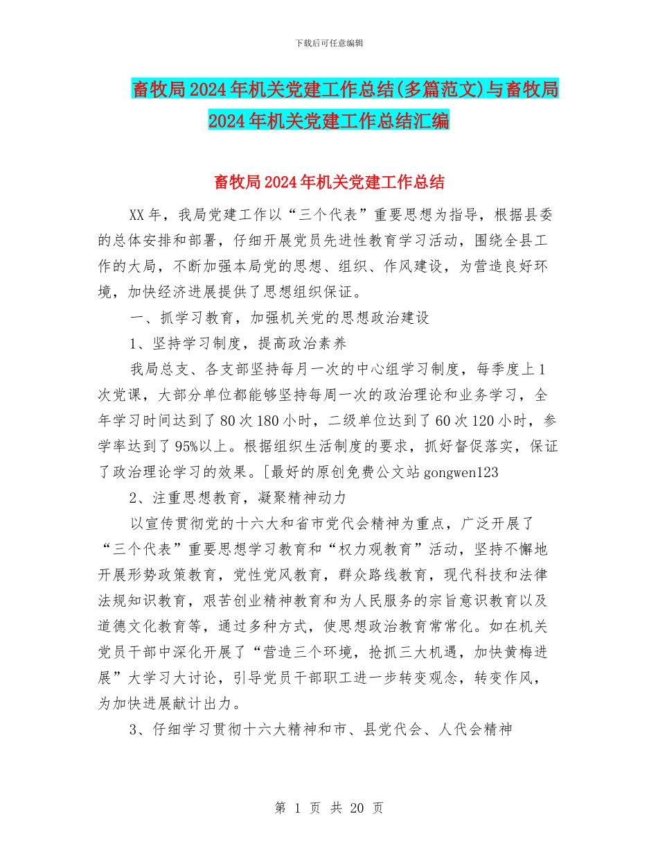 畜牧局2024年机关党建工作总结与畜牧局2024年机关党建工作总结汇编_第1页