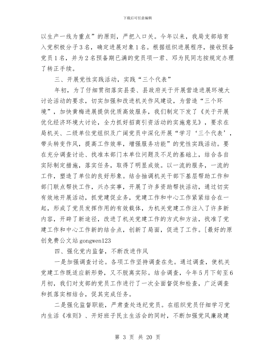 畜牧局2024年机关党建工作总结与畜牧局2024年机关党建工作总结汇编_第3页