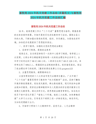 畜牧局2024年机关党建工作总结与畜牧局2024年机关党建工作总结汇编