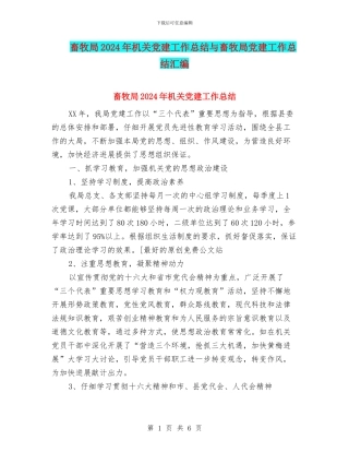 畜牧局2024年机关党建工作总结与畜牧局党建工作总结汇编