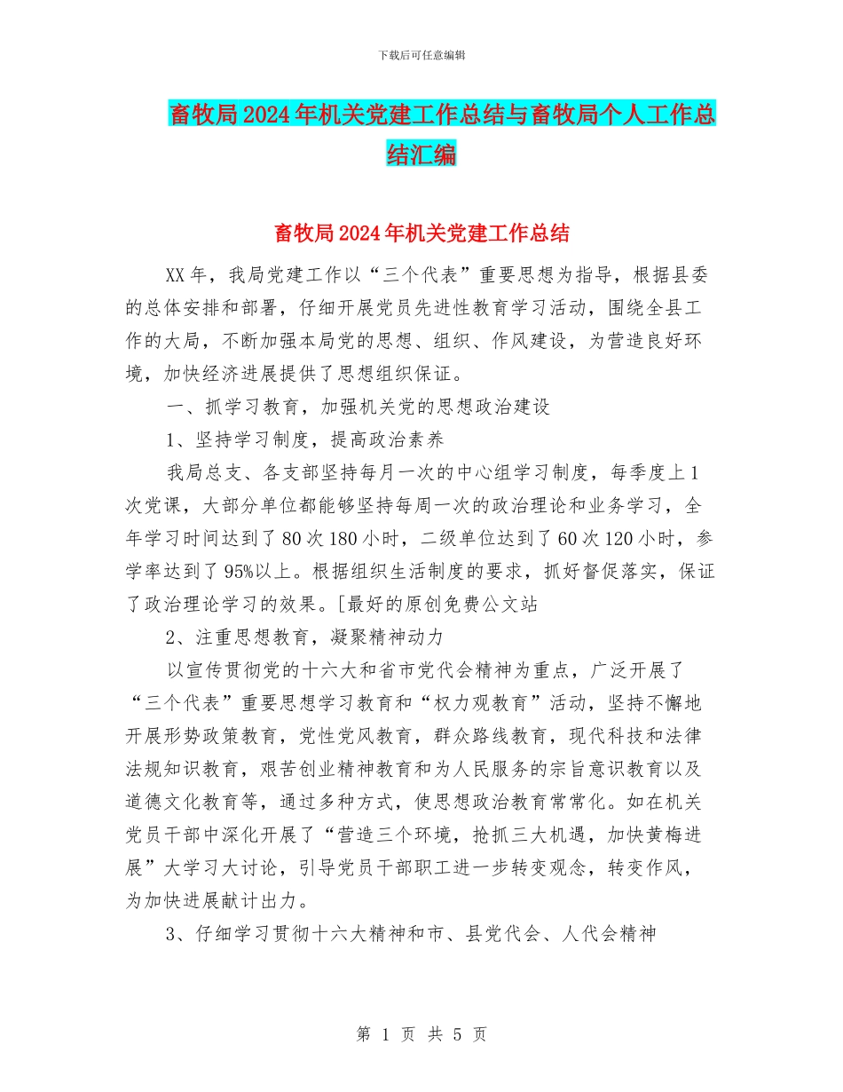 畜牧局2024年机关党建工作总结与畜牧局个人工作总结汇编_第1页