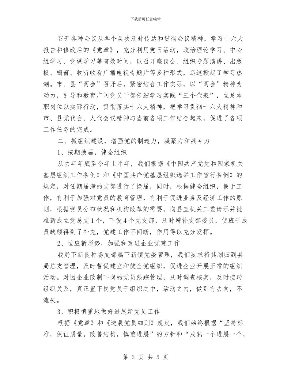 畜牧局2024年机关党建工作总结与畜牧局个人工作总结汇编_第2页