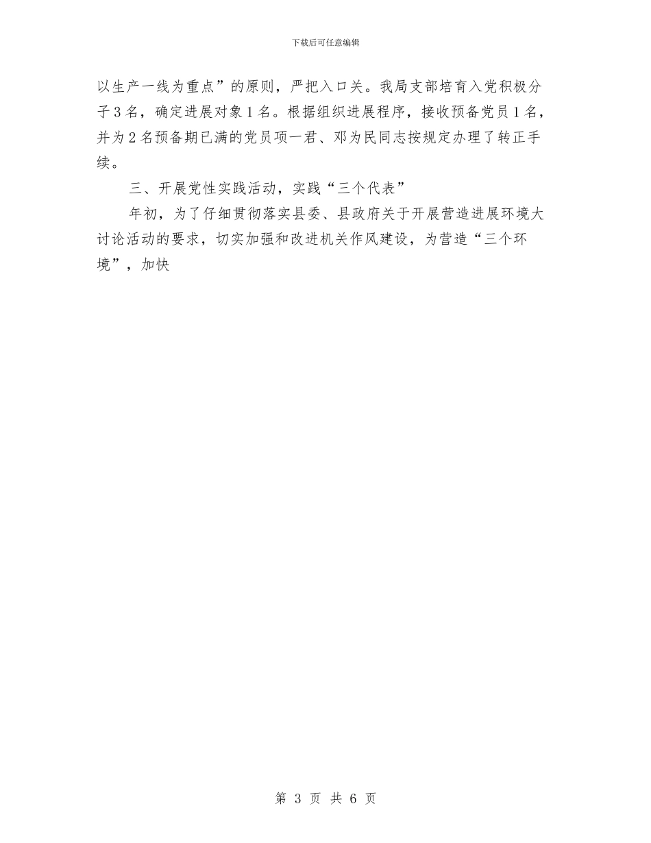 畜牧局2024年机关党建工作总结与畜牧局领导班子工作总结报告汇编_第3页