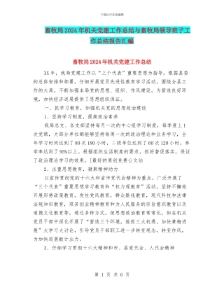 畜牧局2024年机关党建工作总结与畜牧局领导班子工作总结报告汇编