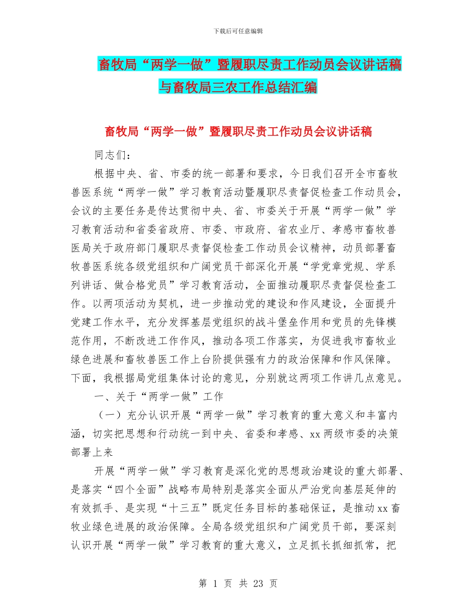 畜牧局“两学一做”暨履职尽责工作动员会议讲话稿与畜牧局三农工作总结汇编_第1页