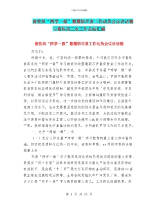 畜牧局“两学一做”暨履职尽责工作动员会议讲话稿与畜牧局三农工作总结汇编