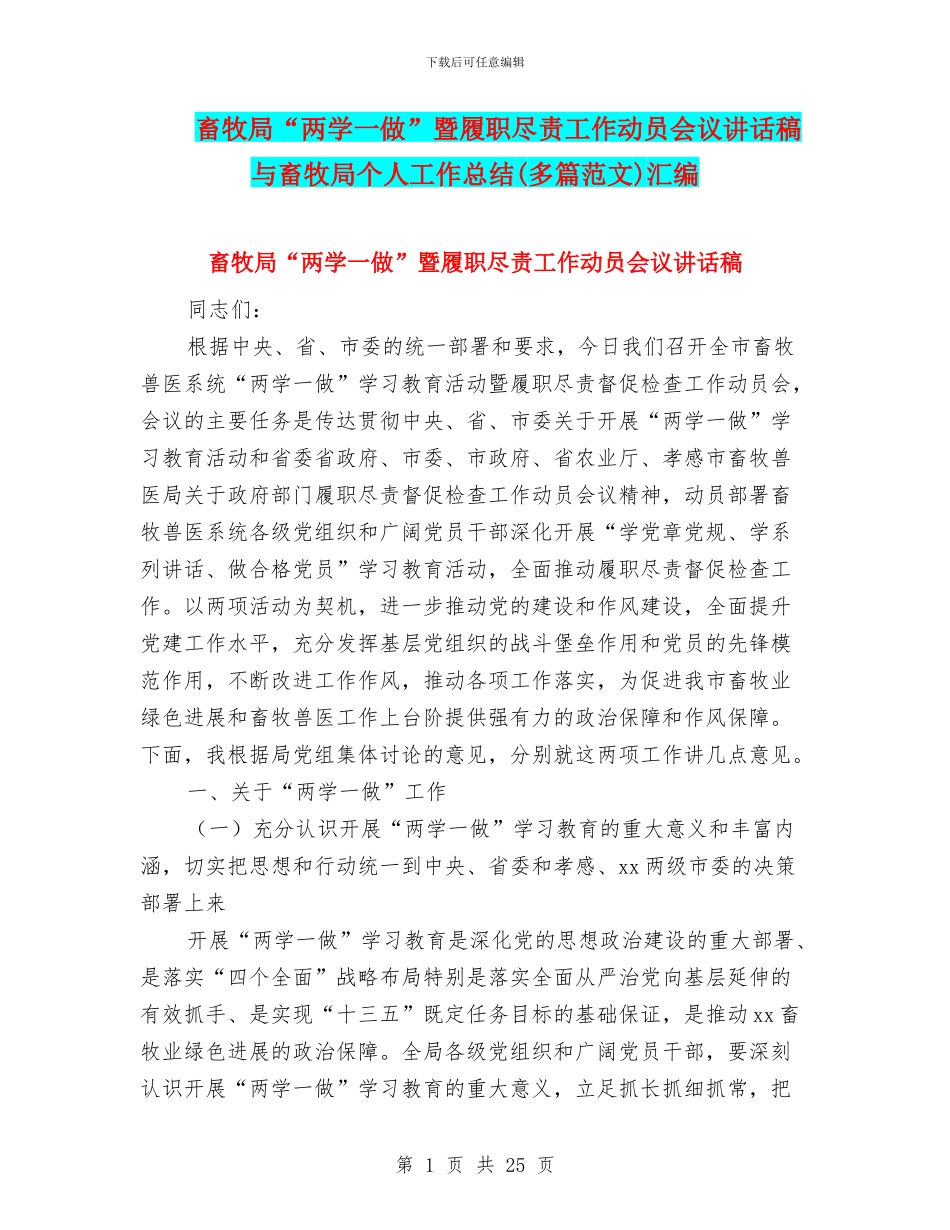 畜牧局“两学一做”暨履职尽责工作动员会议讲话稿与畜牧局个人工作总结汇编_第1页