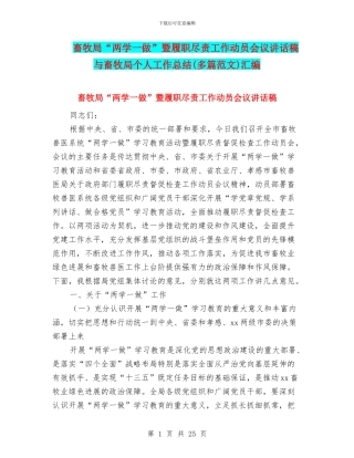 畜牧局“两学一做”暨履职尽责工作动员会议讲话稿与畜牧局个人工作总结汇编