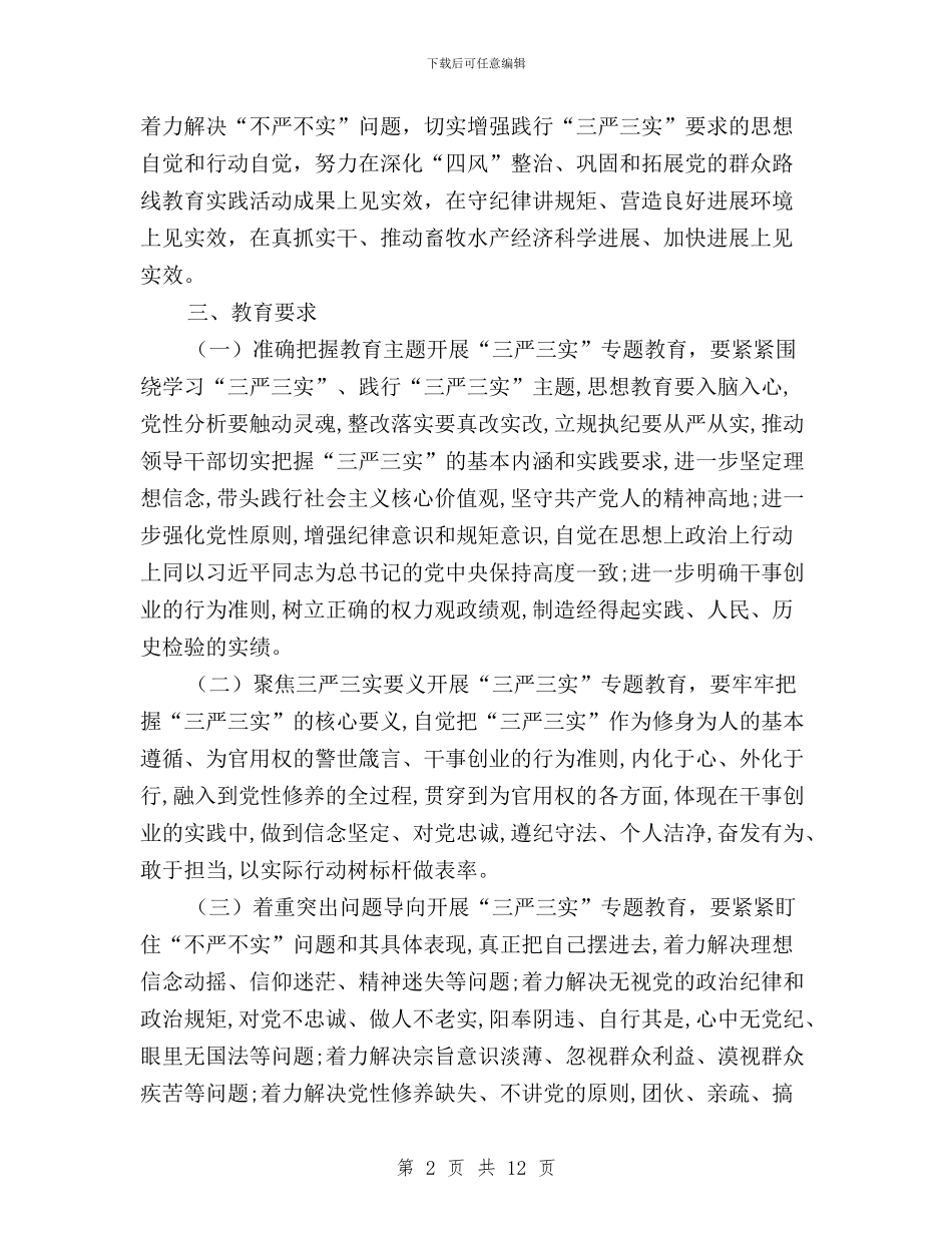 畜牧局三严三实专题教育实施方案与畜牧局三严三实学习工作报告汇编_第2页