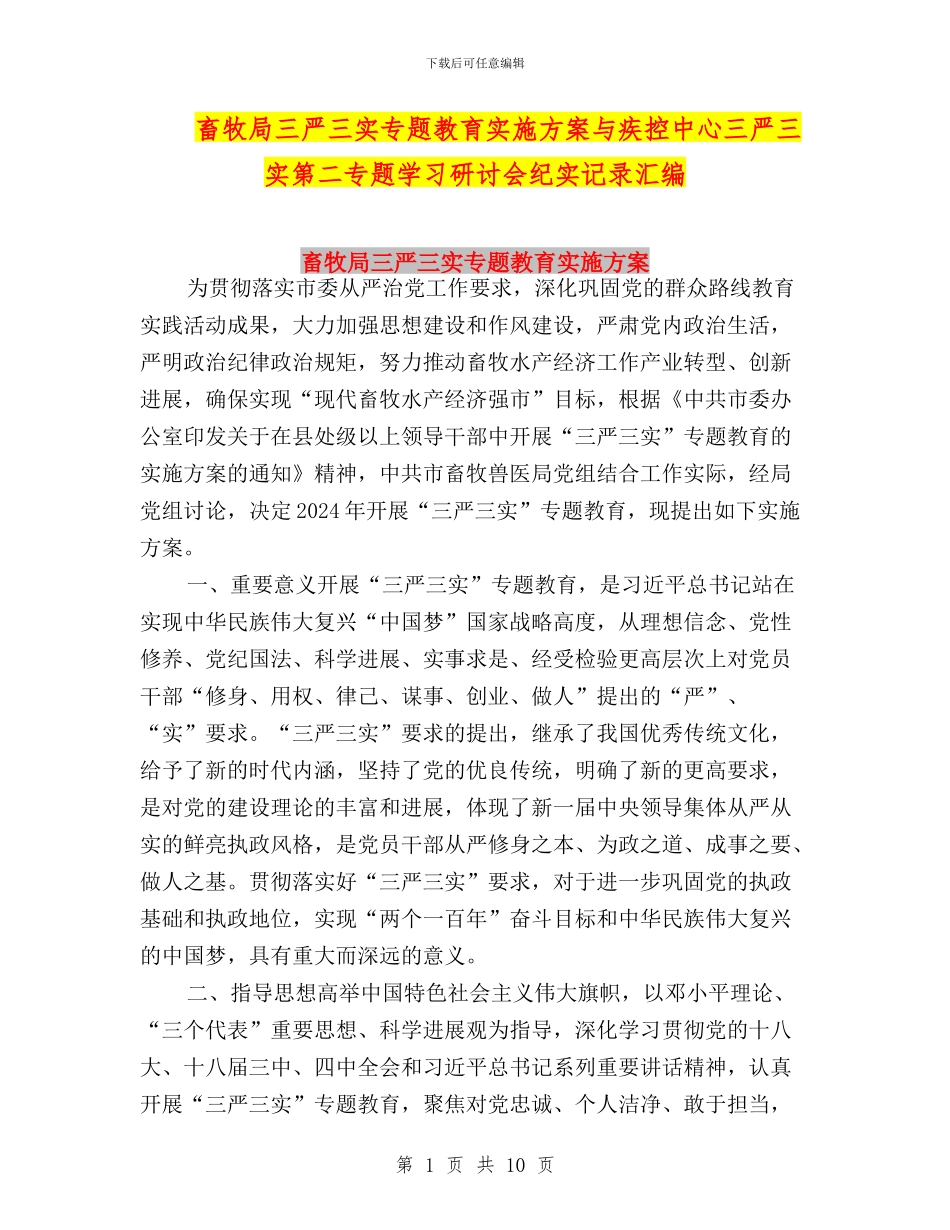 畜牧局三严三实专题教育实施方案与疾控中心三严三实第二专题学习研讨会纪实记录汇编_第1页