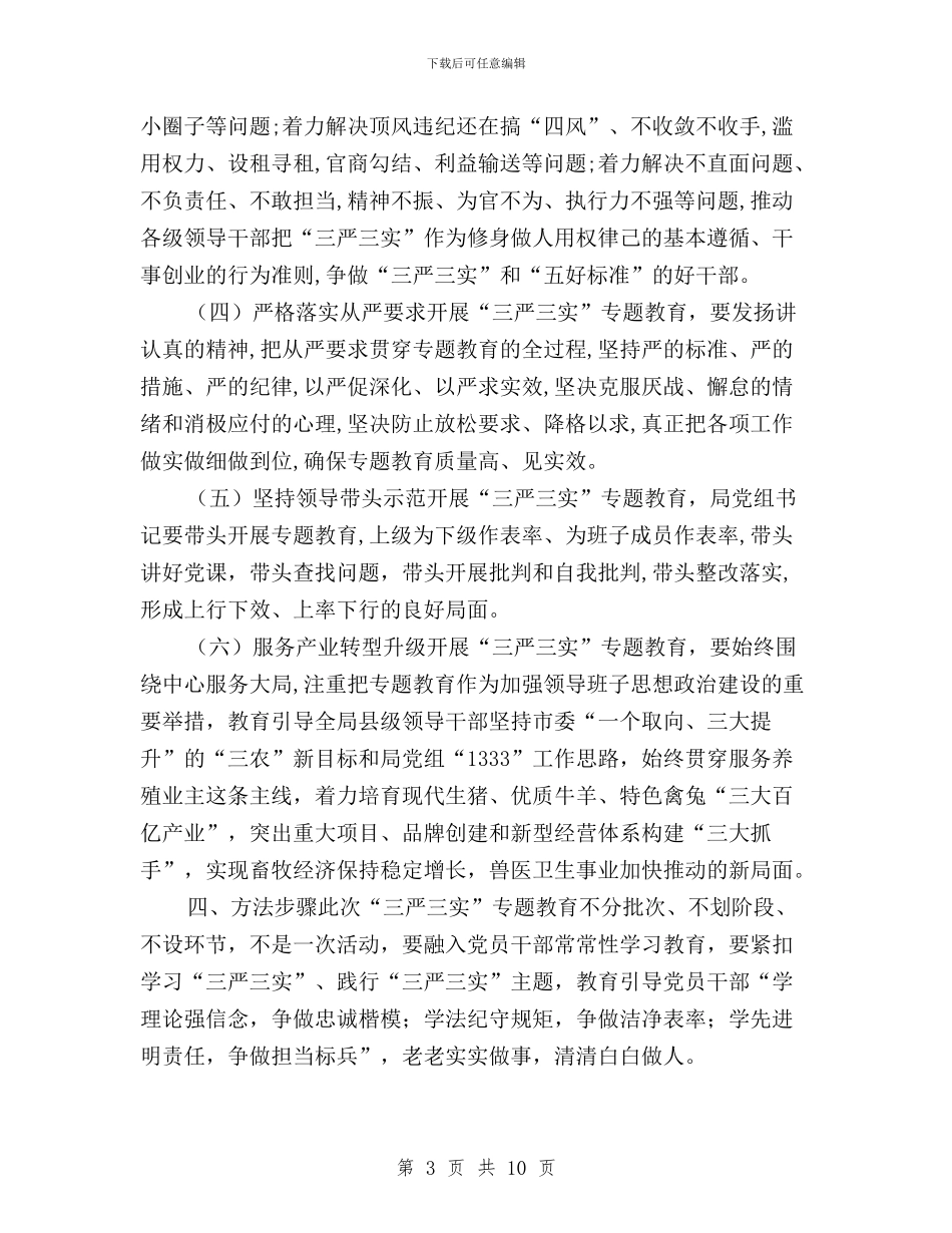 畜牧局三严三实专题教育实施方案与疾控中心三严三实第二专题学习研讨会纪实记录汇编_第3页