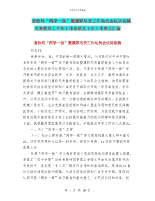 畜牧局“两学一做”暨履职尽责工作动员会议讲话稿与畜牧局上半年工作总结及下步工作要点汇编