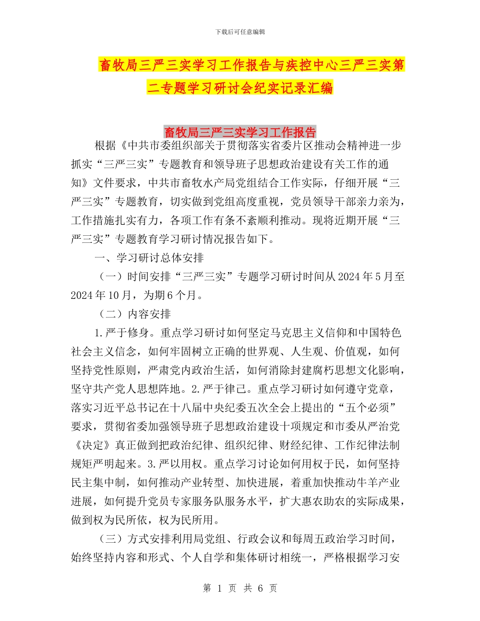 畜牧局三严三实学习工作报告与疾控中心三严三实第二专题学习研讨会纪实记录汇编_第1页
