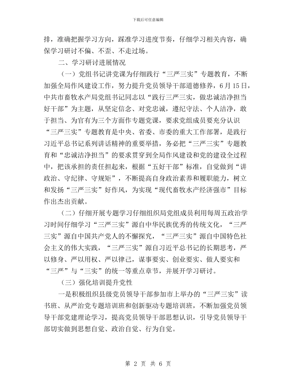 畜牧局三严三实学习工作报告与疾控中心三严三实第二专题学习研讨会纪实记录汇编_第2页
