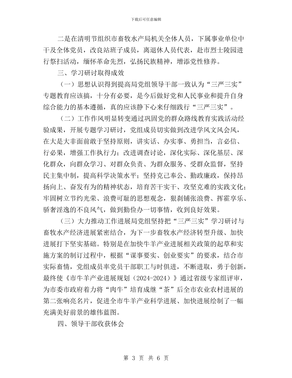 畜牧局三严三实学习工作报告与疾控中心三严三实第二专题学习研讨会纪实记录汇编_第3页