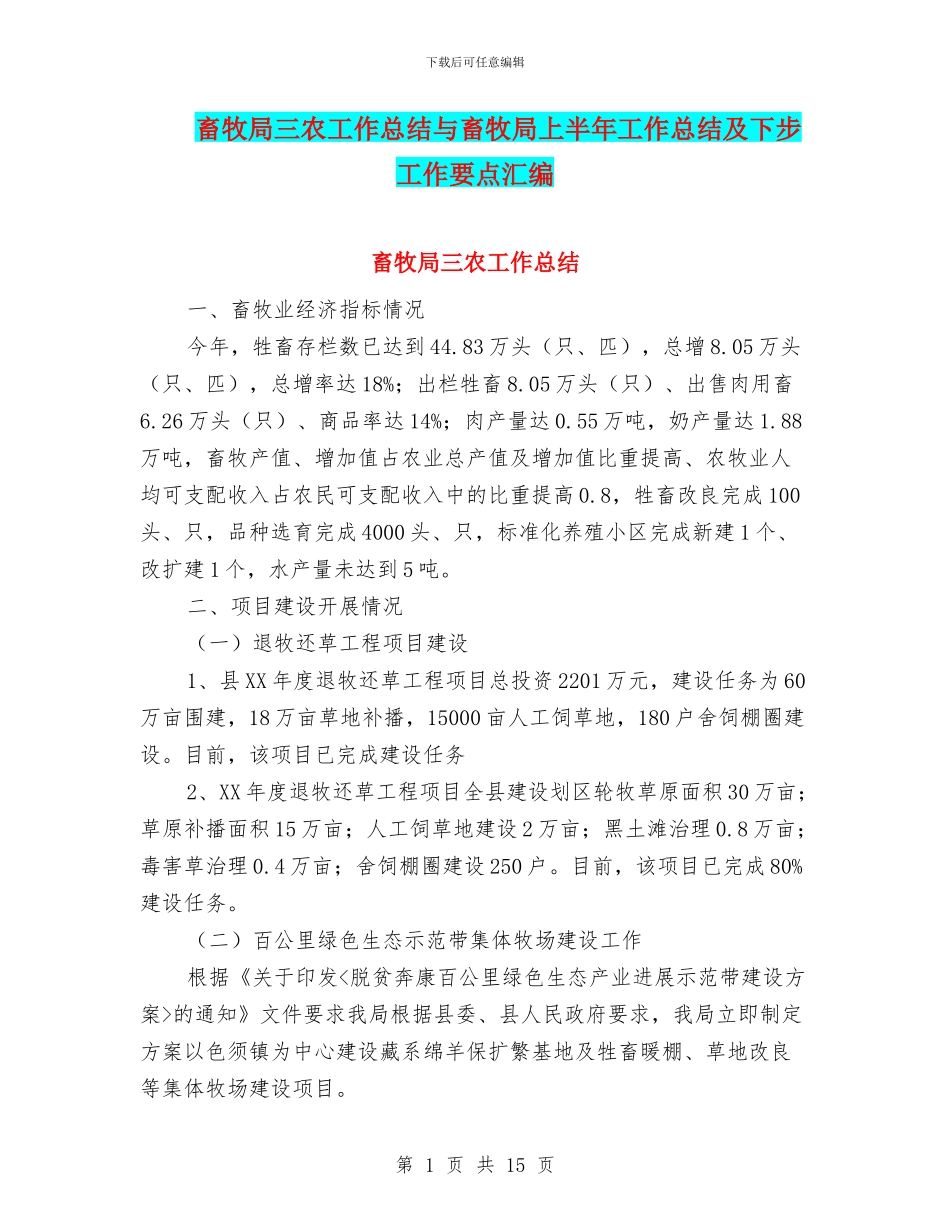 畜牧局三农工作总结与畜牧局上半年工作总结及下步工作要点汇编_第1页
