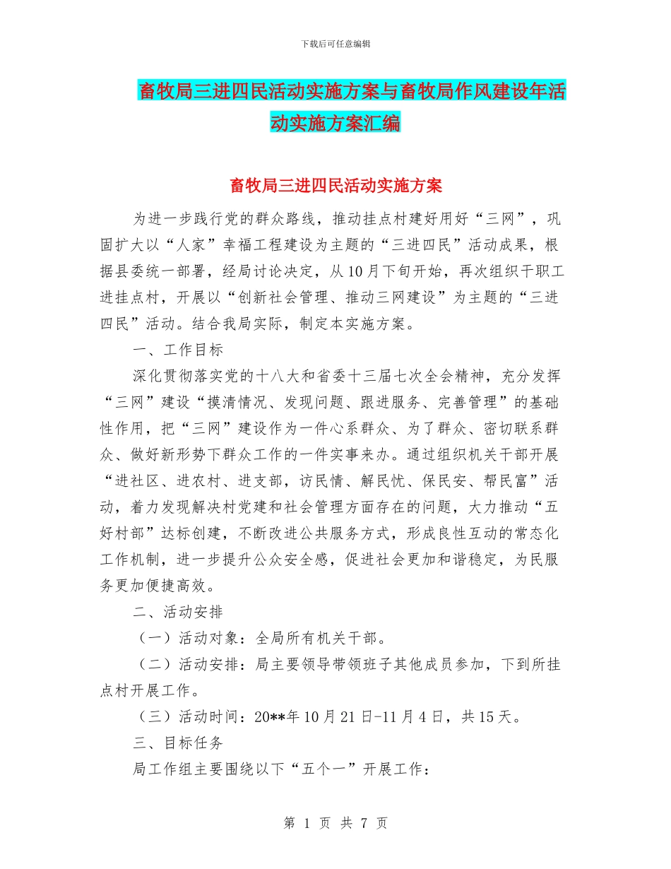 畜牧局三进四民活动实施方案与畜牧局作风建设年活动实施方案汇编_第1页