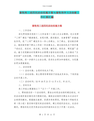 畜牧局三进四民活动实施方案与畜牧局学习及创建工作汇报汇编