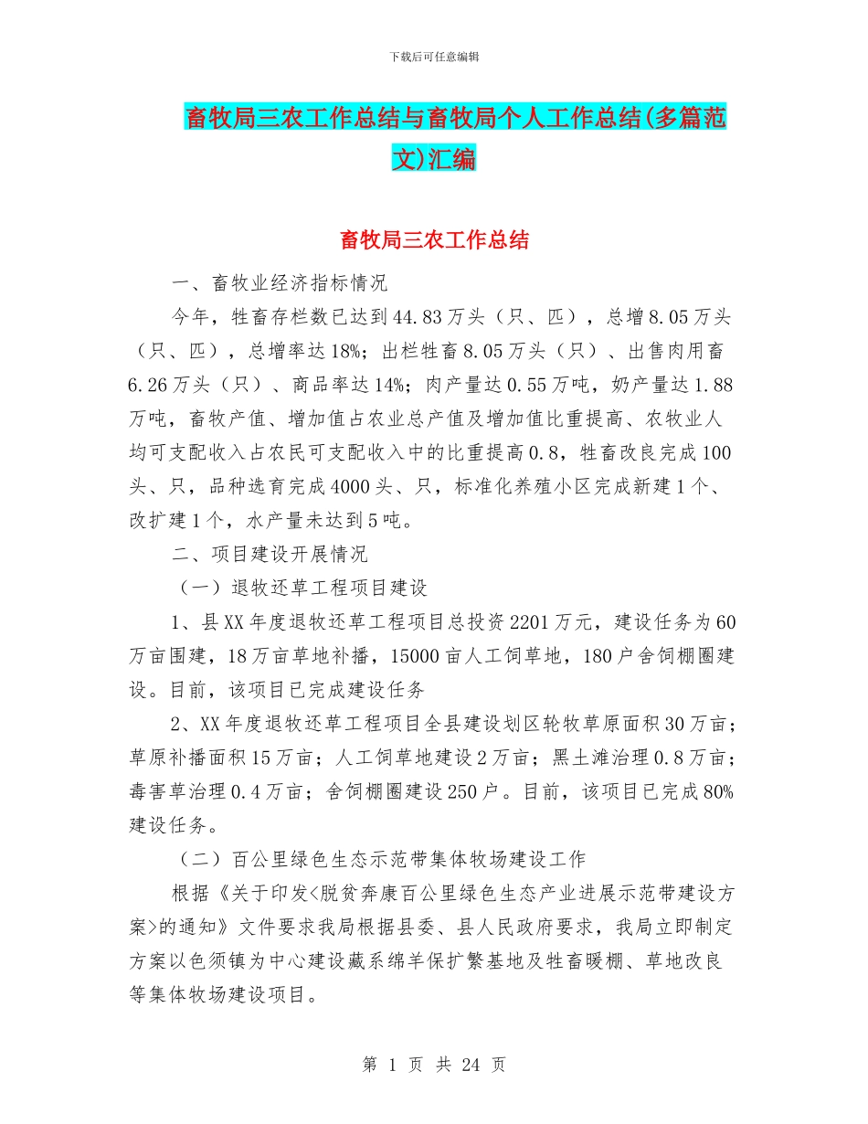 畜牧局三农工作总结与畜牧局个人工作总结汇编_第1页