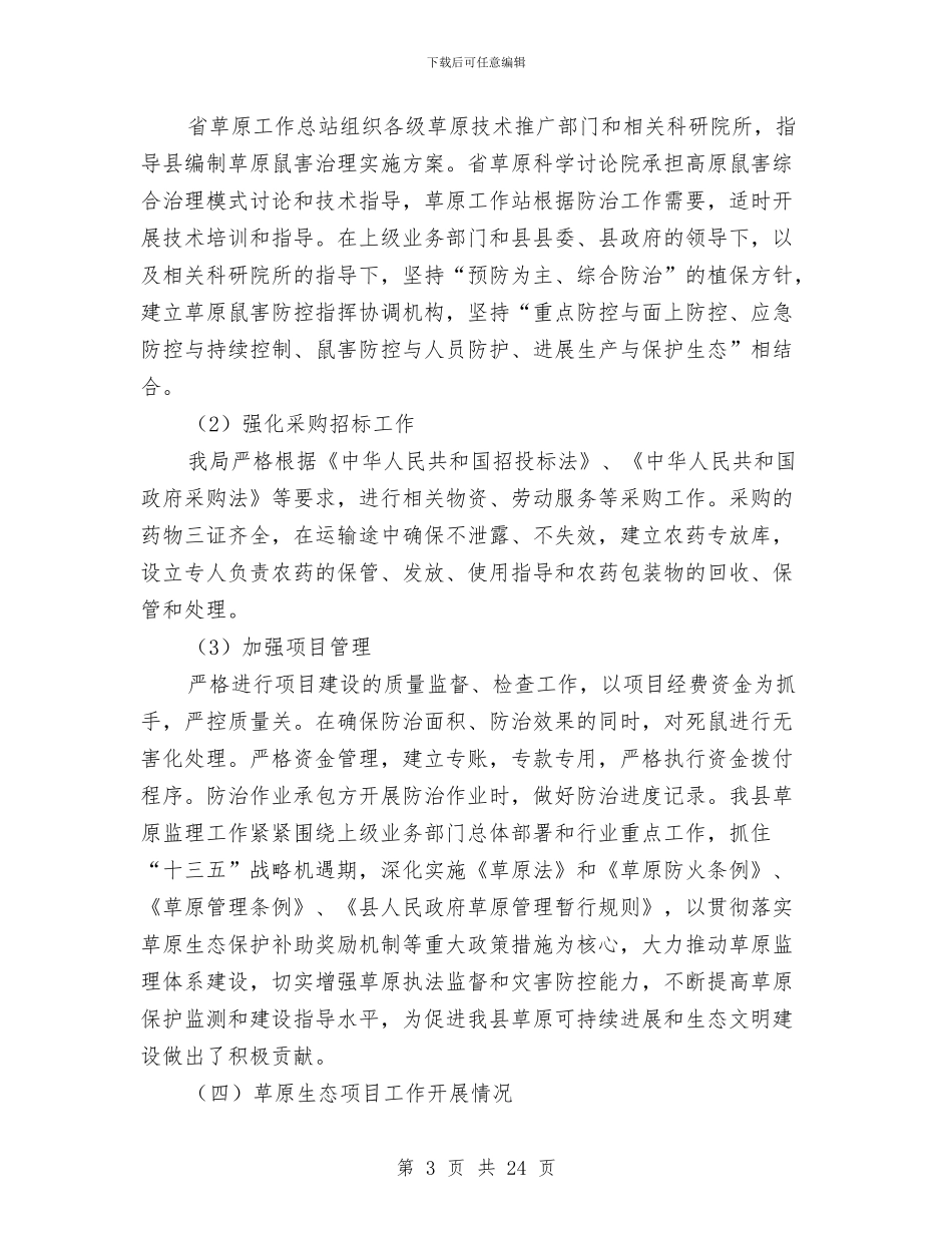 畜牧局三农工作总结与畜牧局个人工作总结汇编_第3页