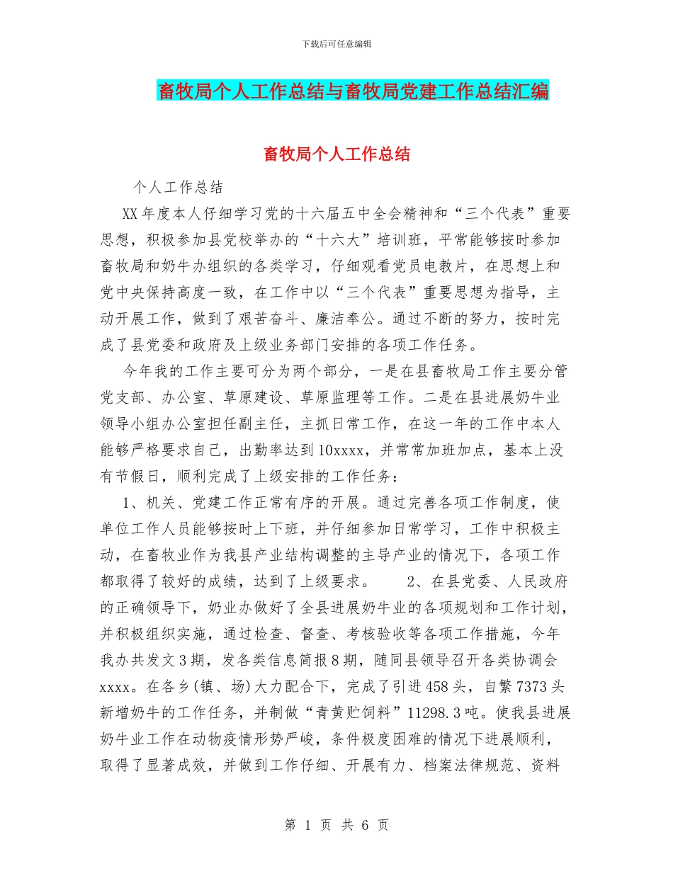 畜牧局个人工作总结与畜牧局党建工作总结汇编_第1页