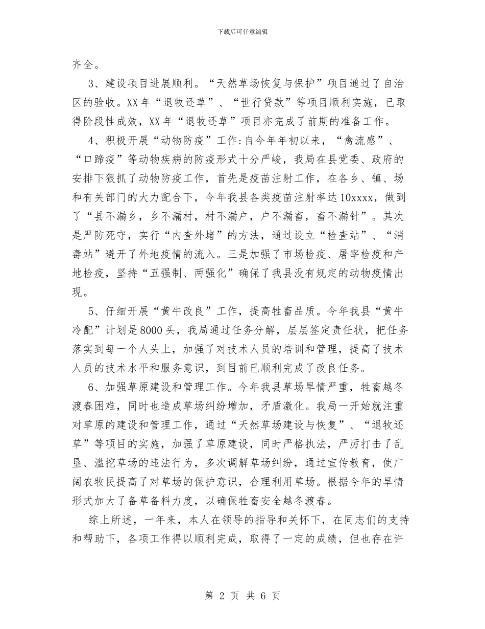 畜牧局个人工作总结与畜牧局党建工作总结汇编_第2页