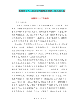 畜牧局个人工作总结与畜牧局党建工作总结汇编