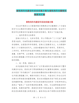 畜牧局作风建设年活动实施方案与畜牧局作风整顿实施意见汇编