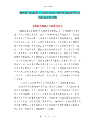 畜牧局作风建设工作报告讲话与畜牧局作风建设年活动实施方案汇编