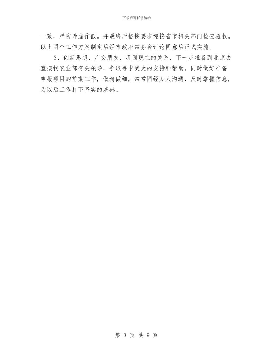 畜牧局争资跑项工作汇报与畜牧局作风建设工作报告讲话汇编_第3页