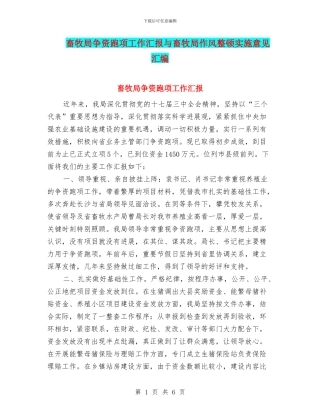 畜牧局争资跑项工作汇报与畜牧局作风整顿实施意见汇编
