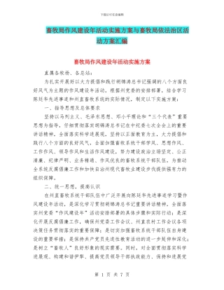 畜牧局作风建设年活动实施方案与畜牧局依法治区活动方案汇编