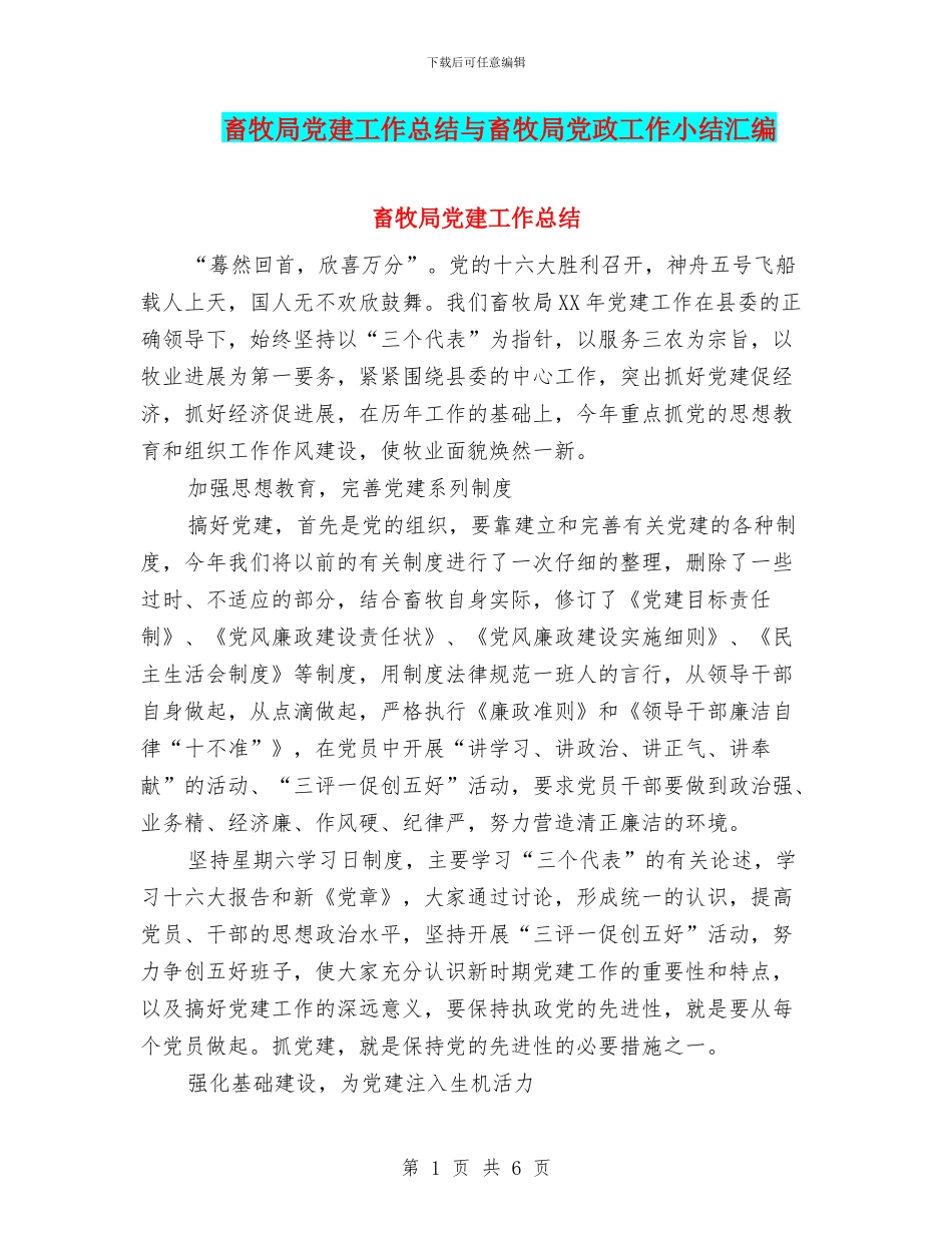 畜牧局党建工作总结与畜牧局党政工作小结汇编_第1页