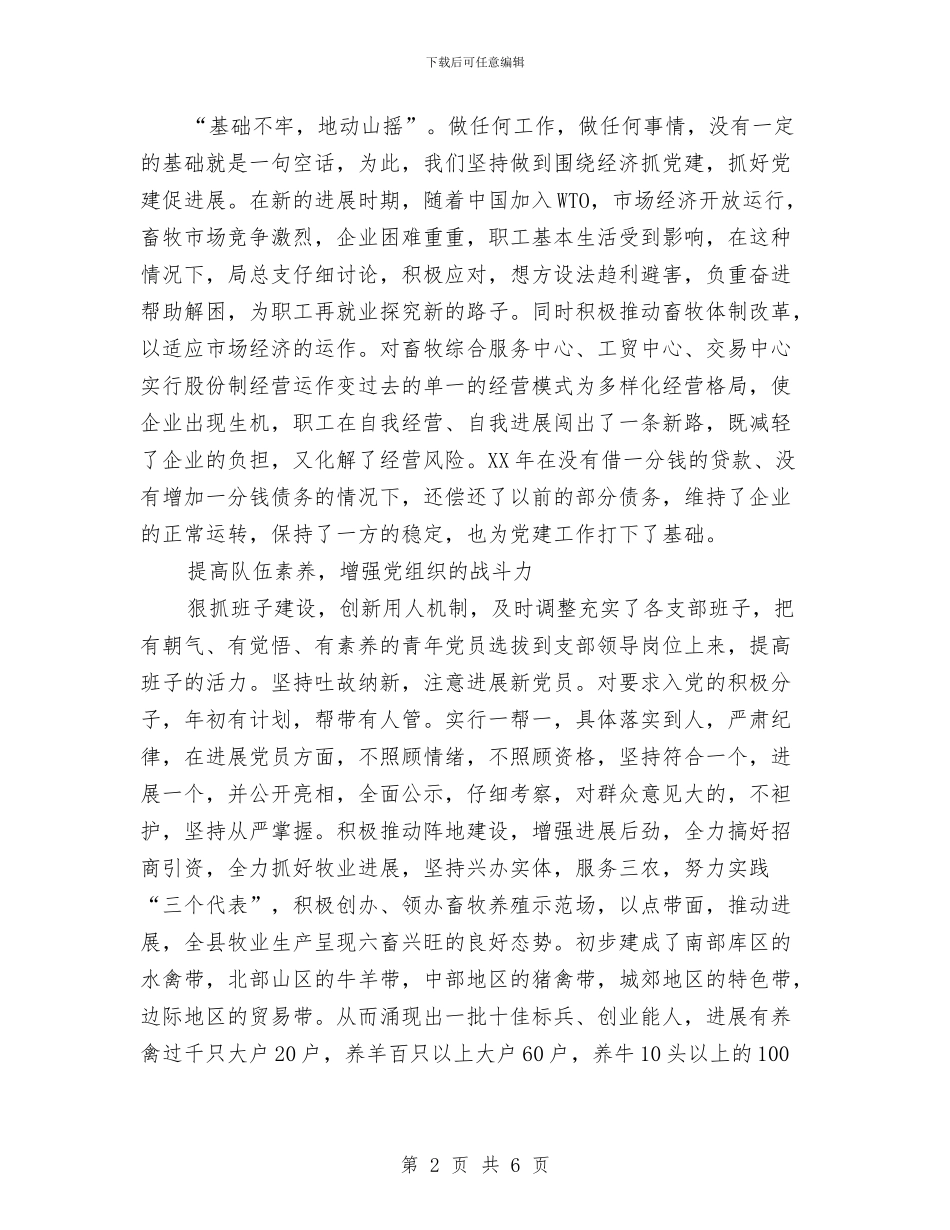 畜牧局党建工作总结与畜牧局党政工作小结汇编_第2页