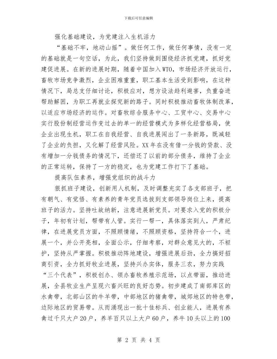 畜牧局党建工作总结与畜牧局关于防汛抗旱工作自查报告汇编_第2页