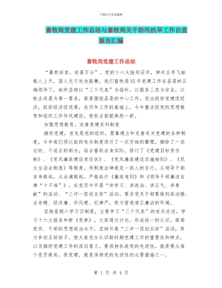 畜牧局党建工作总结与畜牧局关于防汛抗旱工作自查报告汇编