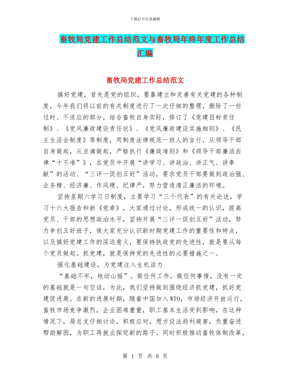 畜牧局党建工作总结范文与畜牧局年终年度工作总结汇编_第1页