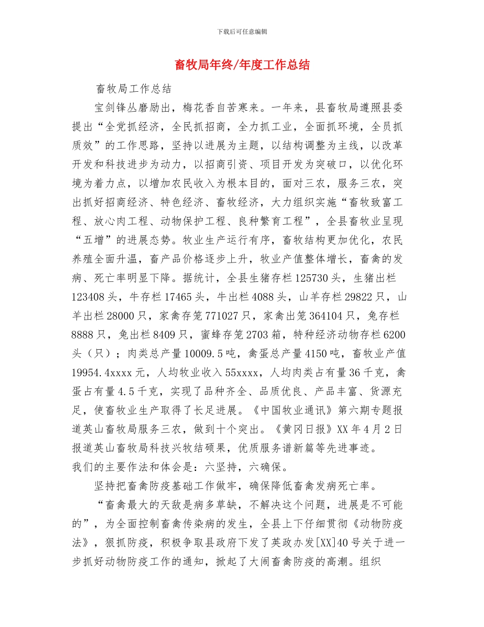 畜牧局党建工作总结范文与畜牧局年终年度工作总结汇编_第3页