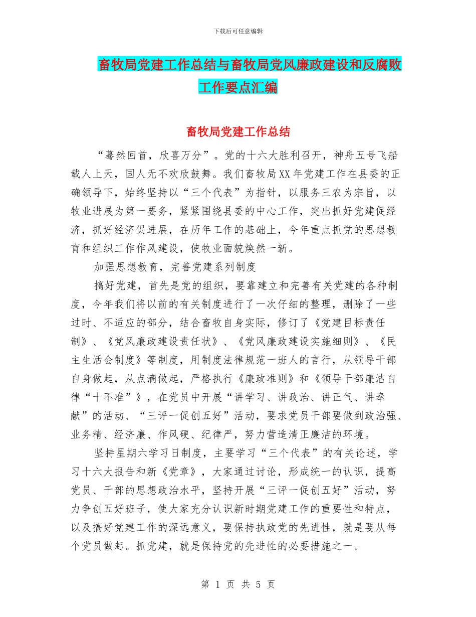 畜牧局党建工作总结与畜牧局党风廉政建设和反腐败工作要点汇编_第1页