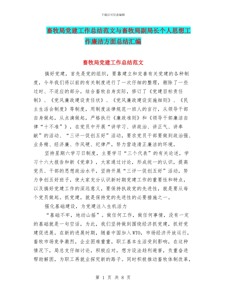 畜牧局党建工作总结范文与畜牧局副局长个人思想工作廉洁方面总结汇编_第1页