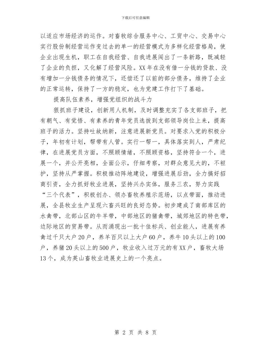 畜牧局党建工作总结范文与畜牧局副局长个人思想工作廉洁方面总结汇编_第2页