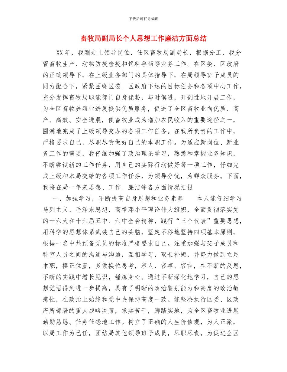 畜牧局党建工作总结范文与畜牧局副局长个人思想工作廉洁方面总结汇编_第3页