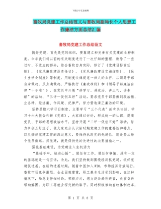 畜牧局党建工作总结范文与畜牧局副局长个人思想工作廉洁方面总结汇编