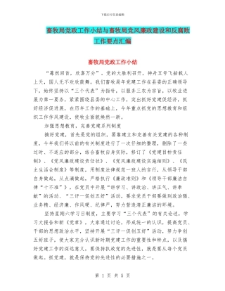 畜牧局党政工作小结与畜牧局党风廉政建设和反腐败工作要点汇编