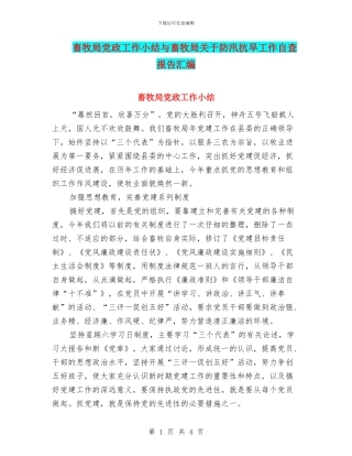 畜牧局党政工作小结与畜牧局关于防汛抗旱工作自查报告汇编