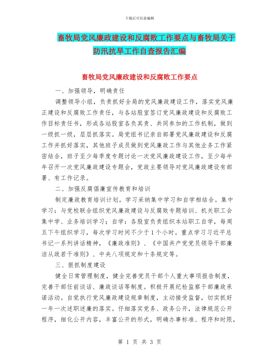 畜牧局党风廉政建设和反腐败工作要点与畜牧局关于防汛抗旱工作自查报告汇编_第1页
