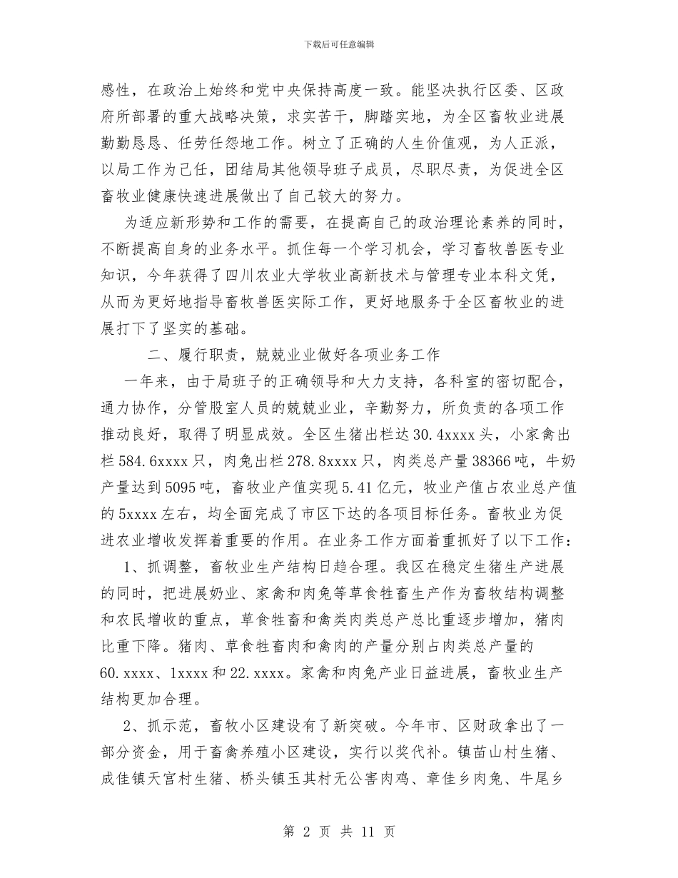 畜牧局副局长个人思想工作廉洁方面总结与畜牧局年终年度党建工作总结范文汇编_第2页