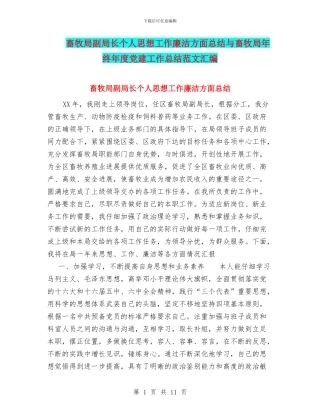 畜牧局副局长个人思想工作廉洁方面总结与畜牧局年终年度党建工作总结范文汇编